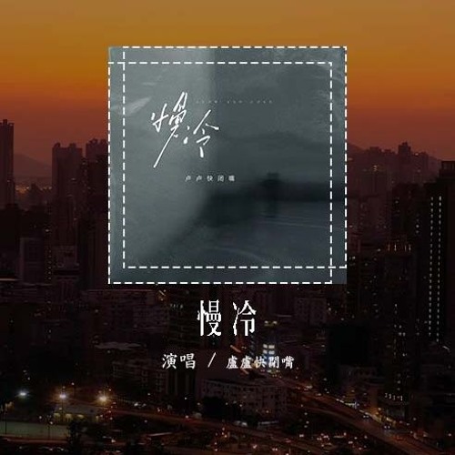 卢卢快闭嘴 - 慢冷 (原唱：梁静茹)「怎么先炽热的却先变冷，慢热的却停不了还在沸腾着」(4k Video)【動態歌詞/pīn yīn gē cí】#卢卢快闭嘴 #慢冷 #梁静茹 #動態歌詞