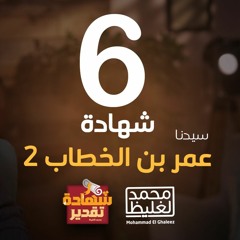 شهادة تقدير عمر بن الخطاب 2 - الحلقة 6 - محمد الغليظ