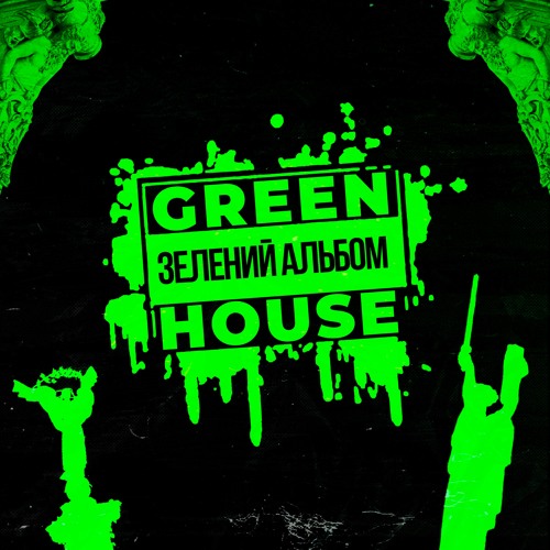 Green House - Зелений Альбом