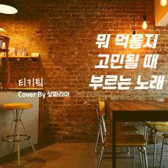 뭐 먹을지 고민될때 부르는 노래 (티키틱) - Cover By 382A