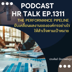 EP. 1311 Performance Pipeline ขับเคลื่อนผลงานขององค์กรอย่างไร ให้สำเร็จตามเป้าหมาย