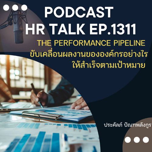 EP. 1311 Performance Pipeline ขับเคลื่อนผลงานขององค์กรอย่างไร ให้สำเร็จตามเป้าหมาย