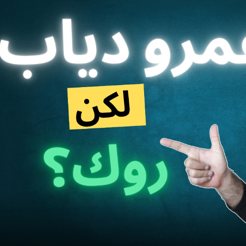 عمرو دياب - تملي معاك - نسخة روك Rock Version