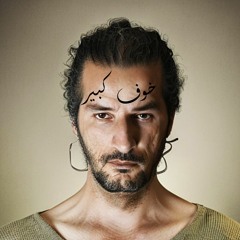 خوف كبير - امين مقداد| Big Fear - Ameen Mokdad