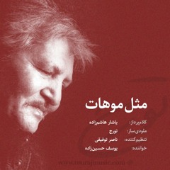 مثل موهات - تورج شعبانخانی