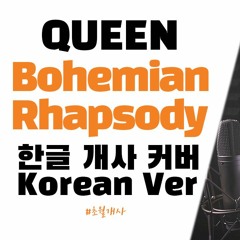 Queen (퀸) -  Bohemian Rhapsody 커버 (한국어 개사 커버/Korean Ver.)