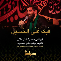 Fabke Alaa Hossein