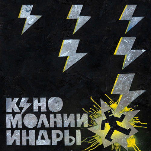 Каждую ночь (2025)