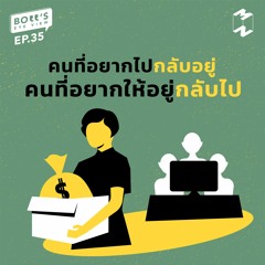 Boss's Eye View EP.35 | คนที่อยากให้ไปกลับอยู่ คนที่อยากให้อยู่กลับไป