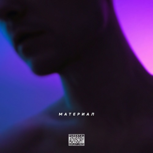 Материал (Savinyh Egor / Misha Rubin)