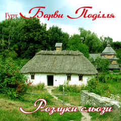 Гурт Барви Поділля - Через дві неділі