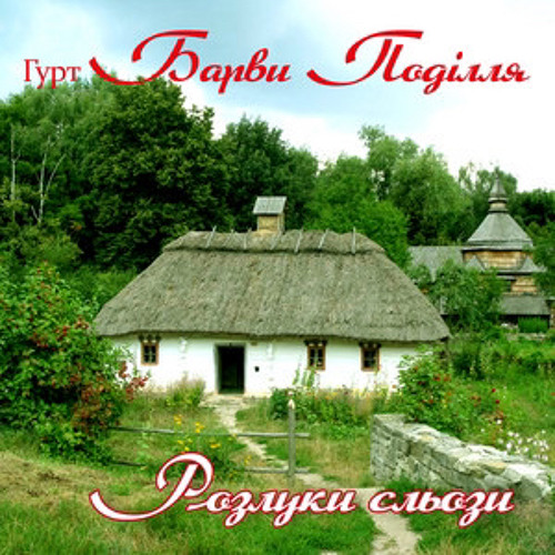 Гурт Барви Поділля - Через дві неділі