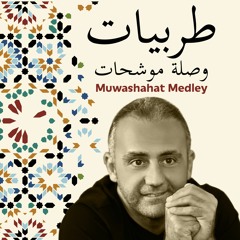 Muwashahat Medley -  وصلة موشحات : لما بدا يتثنى - ملا الكاسات