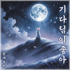 [데못죽] 달토끼 (TeSTAR) - 기다림이 좋아 | 중세토끼
