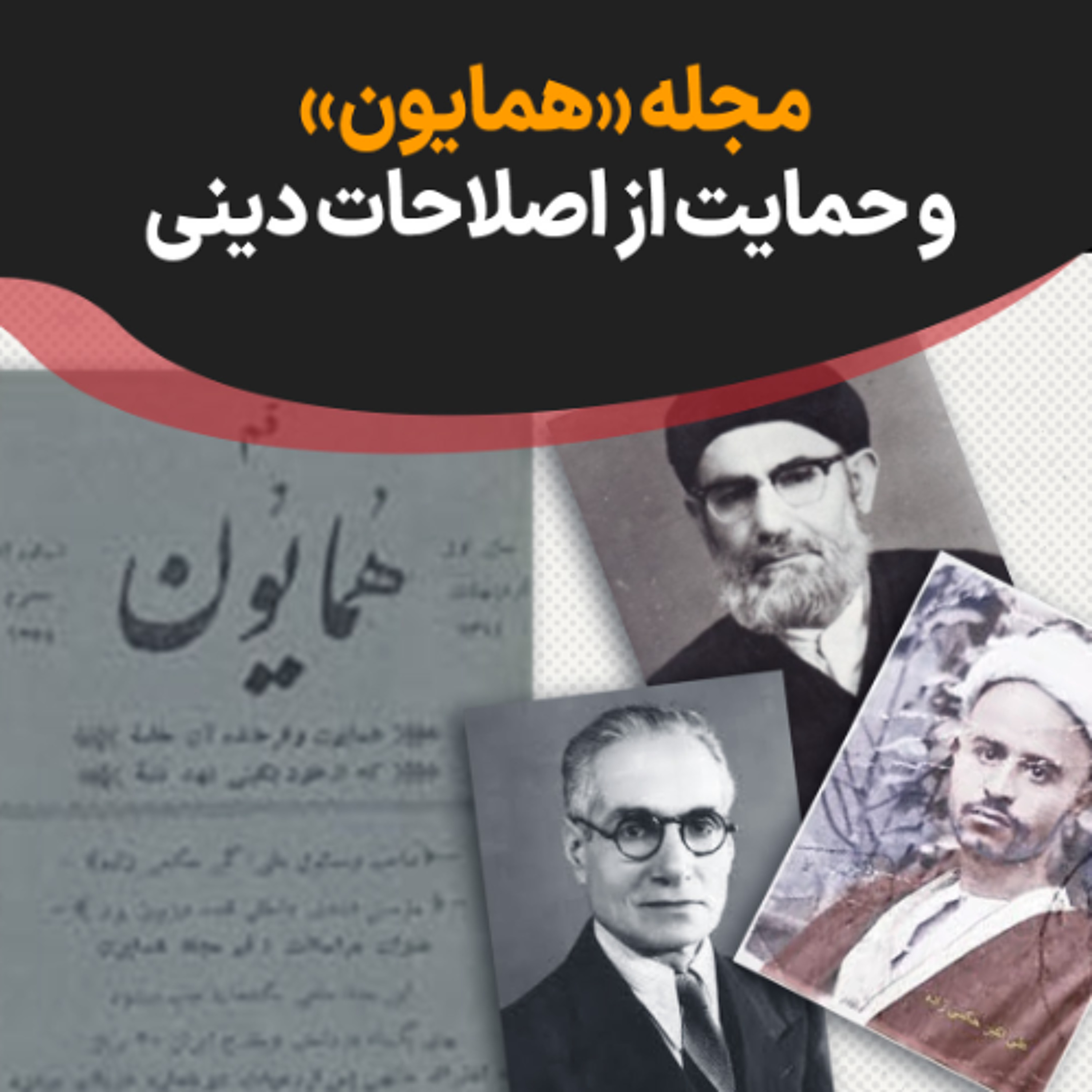 مجله «همایون» و حمایت از اصلاحات دینی episode artwork