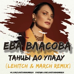 Ева Власова - Танцы до упаду (LeHitch & March Remix)
