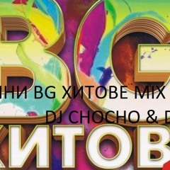 50 ВЕЧНИ BG ХИТОВЕ MIX BY DJ CHOCHO & DJ NIKI J 50 UNFORGETTABLE BG HITS MIX BY DJ CHOCHO& DJNIKI J