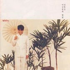 임창정 - 나의 연인 (我戀)