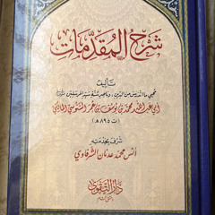 شرح المقدمات الدرس الأول