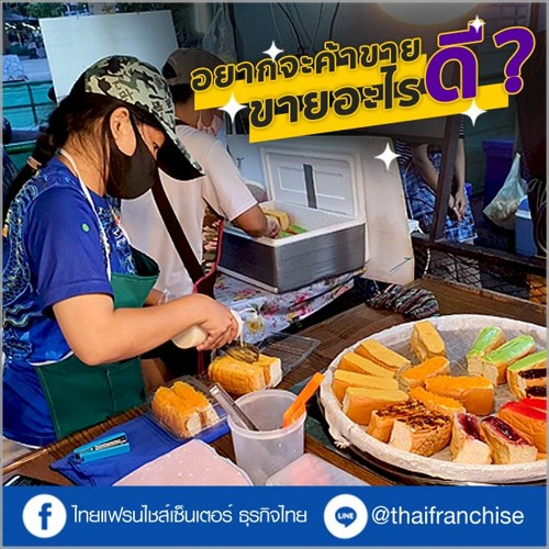 Stream อยากจะค้าขาย - ขายอะไรดี? | Ep.1123 By Thaifranchisecenter | Listen  Online For Free On Soundcloud