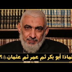 178 لماذا أبو بكر ثم عمر ثم عثمان رضي الله عنهم؟
