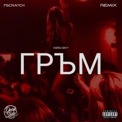 Keru Sky - Гръм (7Scratch Remix)
