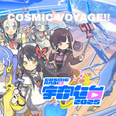 COSMIC✦VOYAGE!! 【 #CosmicRadio2025 】