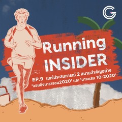 Running INSIDER EP9 : แชร์ประสบการณ์ 2 สนามสำคัญอย่าง ‘จอมบึงมาราธอน2020’ และ ‘บางแสน 10-2020’