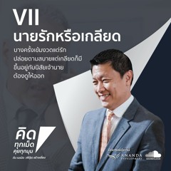 ตอน นายรักหรือเกลียด