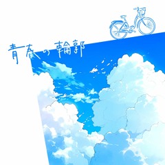 青春の輪郭(Yocha2K Bootleg)