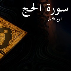 سورة الحج - الربع الأول | Surat Al-Haj 1st quarter