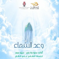 وعد السماء