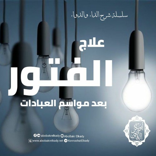 علاج الفتور بعد مواسم العبادات|13- الداء والدواء|د. أبوبكر القاضي