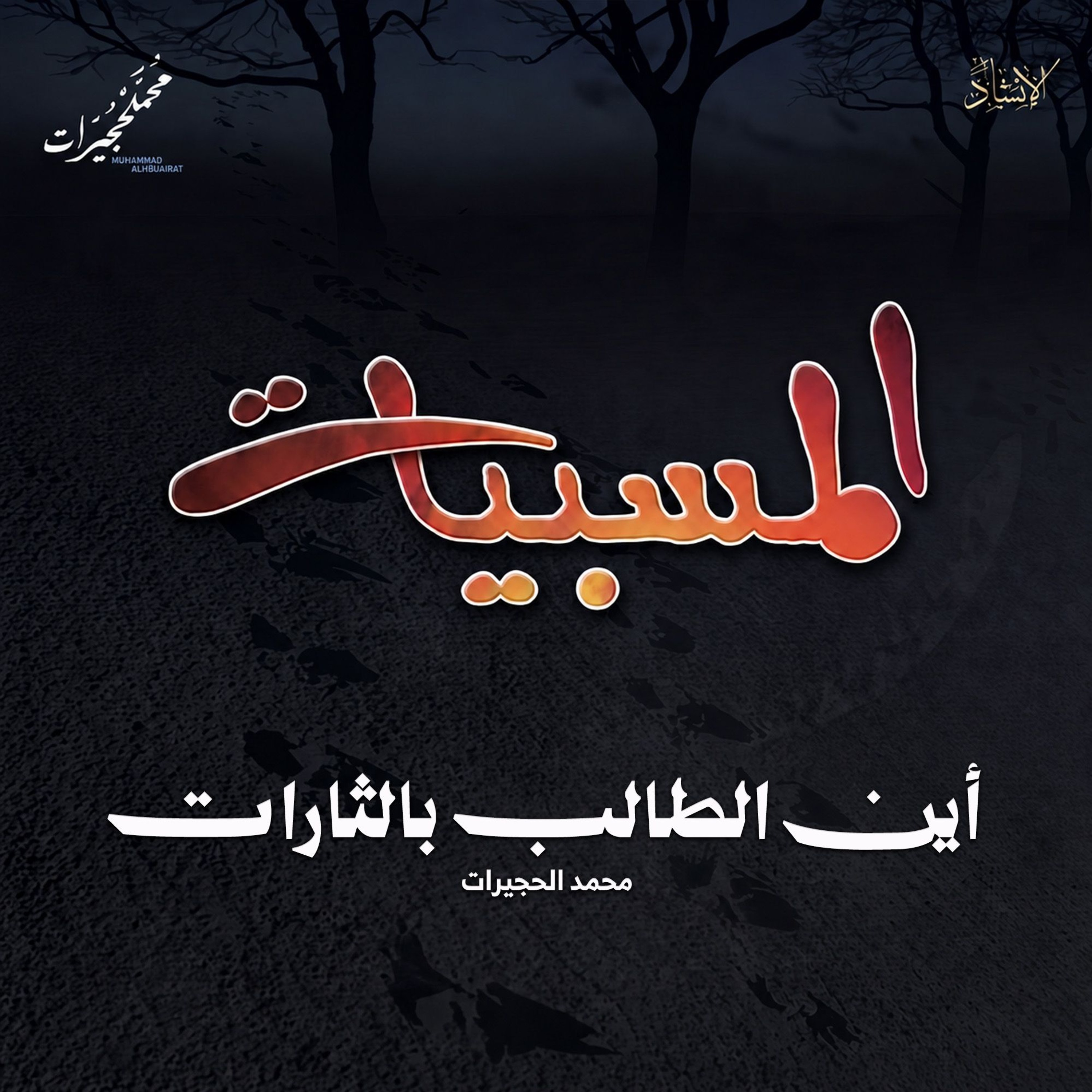 أين الطالب بالثارات