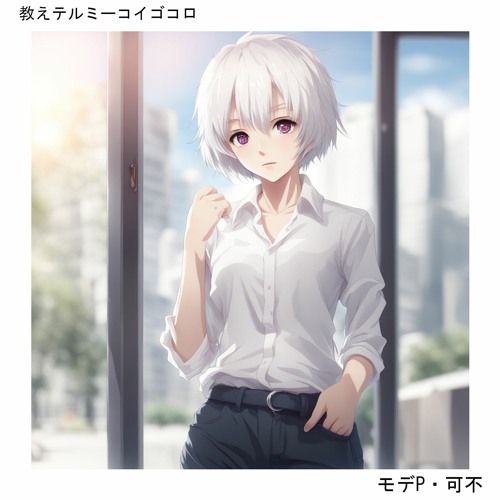 教えテルミーコイゴコロ / モデP modeP・可不