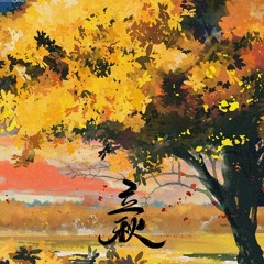Lập Thu (立秋) - Âm Khuyết Thi Thính (音阙诗听)/昆玉