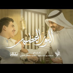 ‎⁨النور العظيم | محمد بوجبارة | سيد سلطان الحاجي⁩