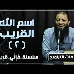 اسم الله القريب | الجزء ( 02 ) | #فإني_قريب | د . حازم شومان