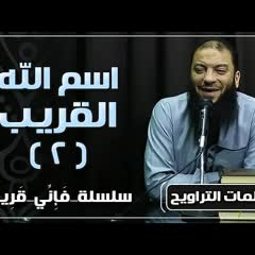 اسم الله القريب | الجزء ( 02 ) | #فإني_قريب | د . حازم شومان