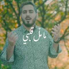 ما مل قلبي | عبد السلام حوى