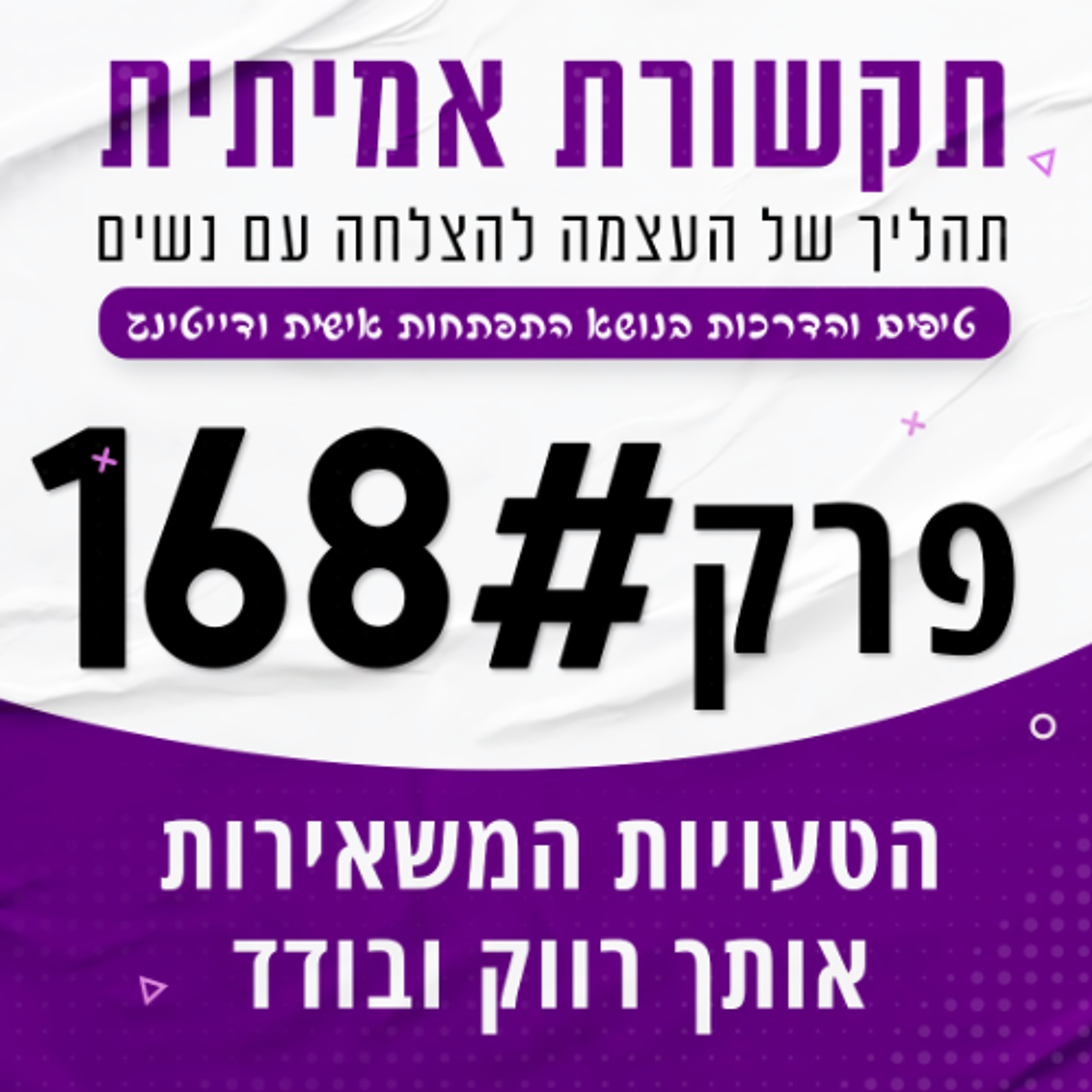 #168 - הטעויות הנסתרות שמשאירות אותך רווק episode artwork