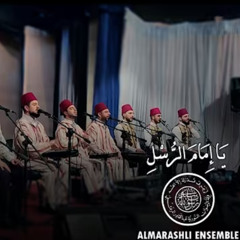 صلاتنا على النبي - جل من قد صورك - عبد الله العتيق - يا امام الرسل - أم النبي | Al Marashli Ensemble