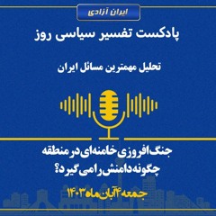 تفسر سیاسی روز  جنگ افروزی خامنه‌ای در منطقه چگونه دامنش را می‌گیرد؟