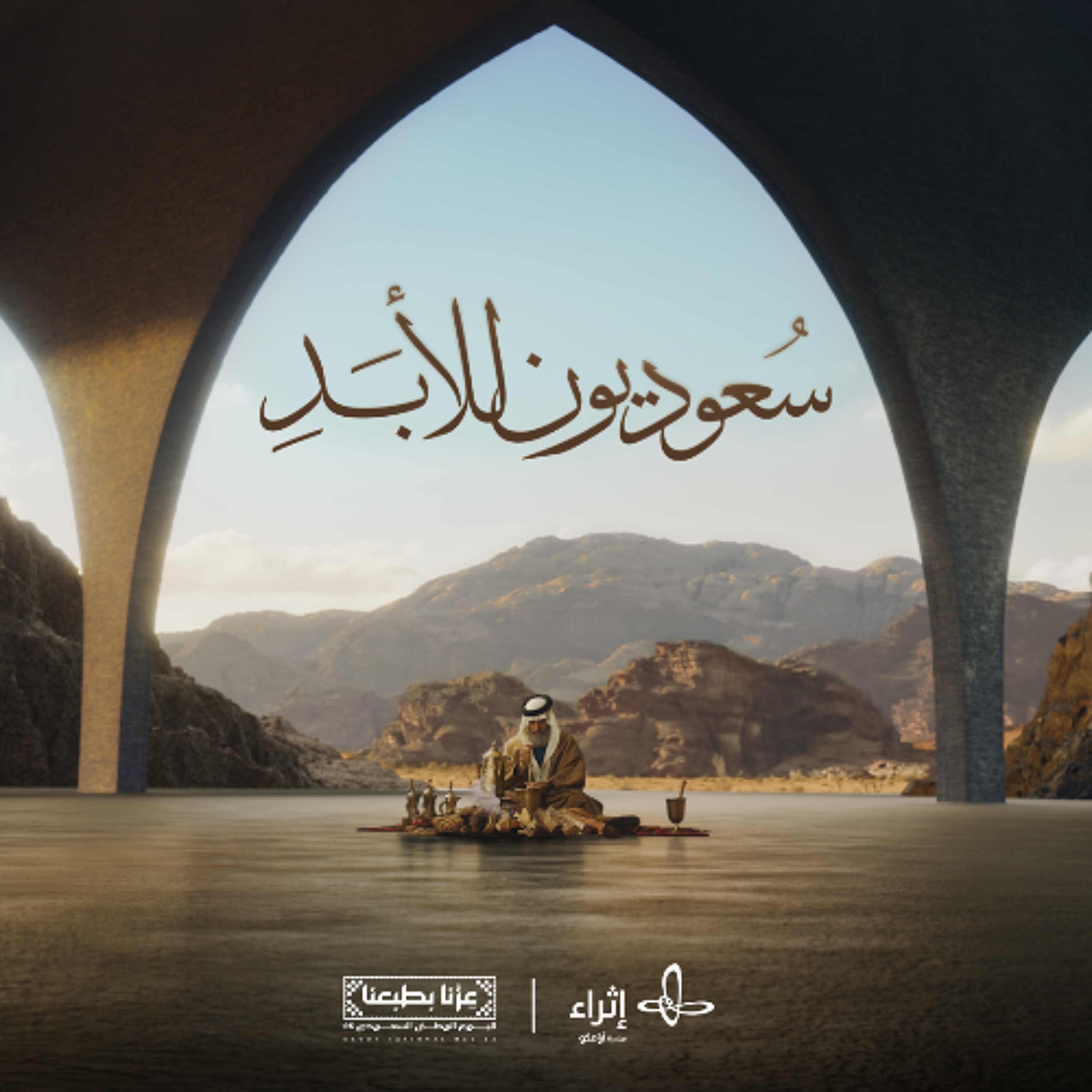 سعوديون للأبدِ | إثراء - اليوم الوطني 95