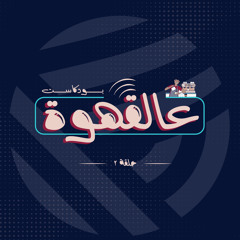عالقهوة الحلقة الثانية