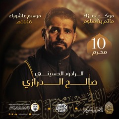 02 ماذا جرى ؟ - صالح الدرازي - ليلة 10 محرم 1446هـ 2024م