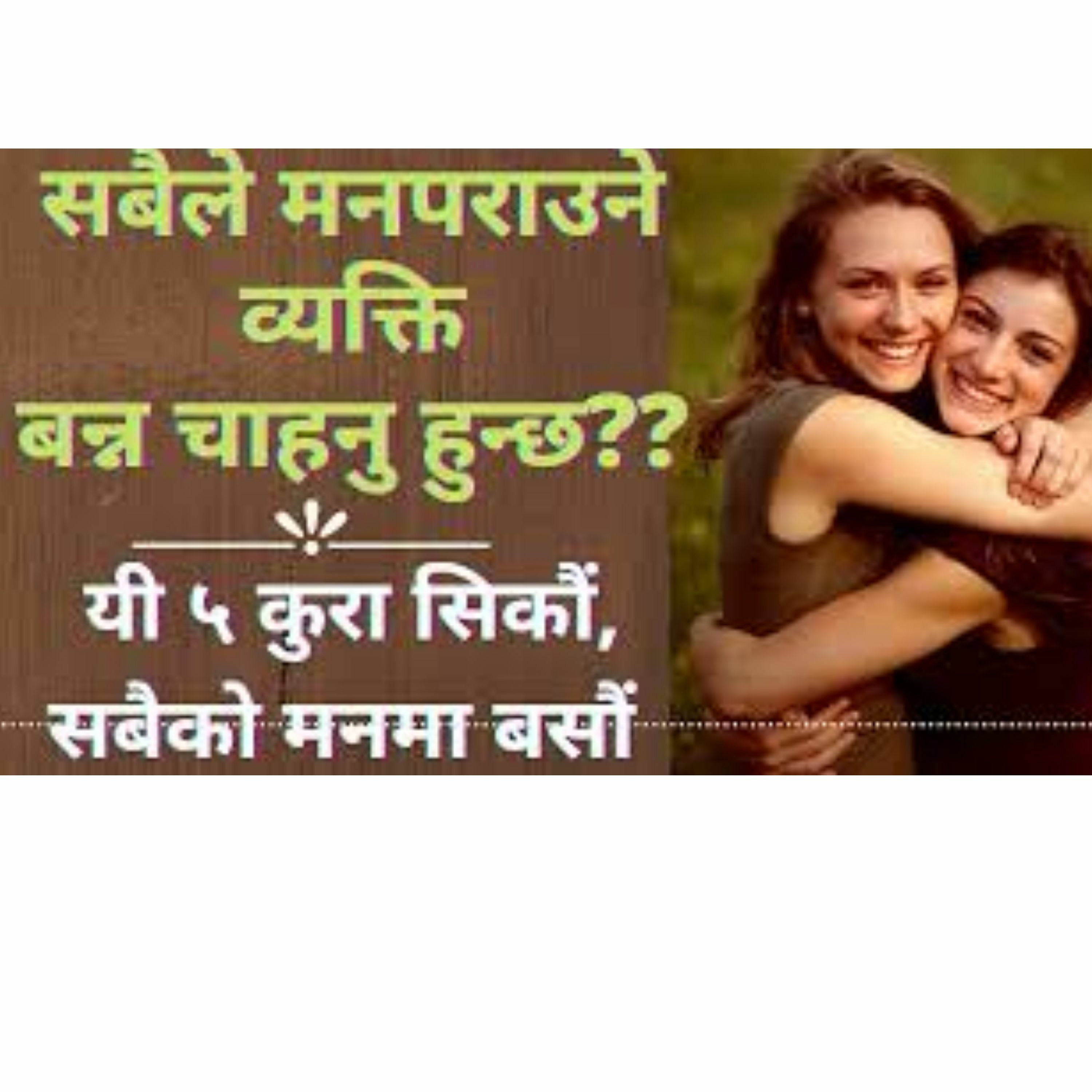 सबैले मनपराउने व्यक्ति बन्न चाहनुहुन्छ भने ५कुरा गरौँ, सबैको मनमा बसौं | How to make people like U |