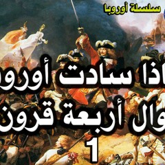 لماذا سادت أوروبا 1