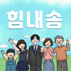 모찌멜로디 - 힘내송