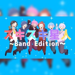 スキスキ星人 いれいす 歌ってみた